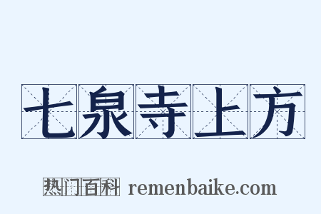 七泉寺上方是什么意思的图片